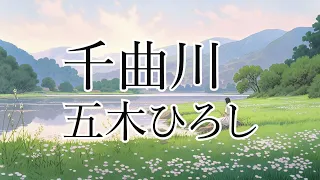 【歌詞付き】演歌　千曲川/五木ひろし　ピアノカバー