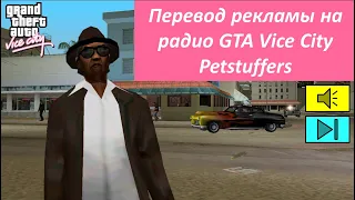 Перевод рекламы Petstuffers на радио GTA Vice City