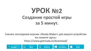 Ready Maker - урок№2 (Создание игры "Pong")