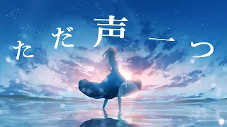 【感情込めて】ただ声一つ / ver. 鴉紋ゆうく【歌ってみた】