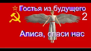 Гостья из Будущего 2: Алиса, Спаси Нас.Личное Мнение!