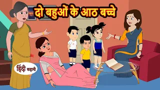 दो बहुओं के आठ बच्चे | Hindi Kahani | Bedtime Stories | Stories in Hindi | Khani Moral Stories