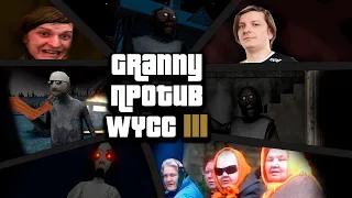 Granny 3 *ФИНАЛЬНАЯ РАЗБОРКА* (Стрим от 09.01.2024)