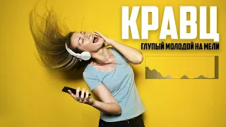 КРАВЦ - Глупый молодой на мели (ПРЕМЬЕРА//2018)