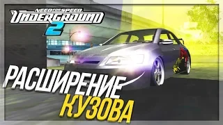 РАСШИРЕНИЕ КУЗОВА НА EVOLUTION! УРА! (ПРОХОЖДЕНИЕ NFS: UNDERGROUND 2 #28)