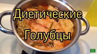 Голубцы диетические. . Пошаговый рецепт