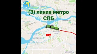 (3)линия метро СПБ