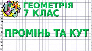 ПРОМІНЬ ТА КУТ. Відеоурок | ГЕОМЕТРІЯ 7 клас