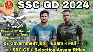 SSC GD 2024 Asaam Rifles select 27 Government job के Exam में fail होने Selection Motivation Story