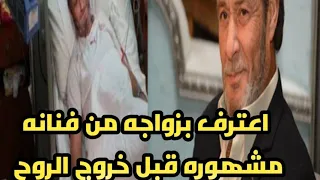 دفنوه٣مرات والقبر يطرده واعترف بزواجه من فنانه كبيره محبش سميه الألفى وهاجم عادل امام/فاروق الفيشاوى