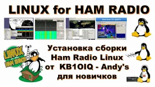 Установка Linux для РАДИОлюбителя. Installation Linux for Ham Radio (KB1OIQ - Andy's). Линукс радио