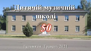 Музичній школі 50   2 історія та гості