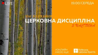 15.04.2020 | Церковна Дисципліна (3 Частина)