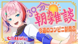 【雑談】３０分朝雑談！今週のおすすめコンビニ新商品を見る！2023.10.31【VTuber/七缶ぽぷら】