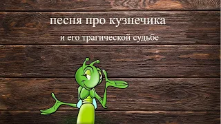 песня в траве сидел кузнечик#альтернативное исполнение#песни из мультфильмов# #музыкальный прикол