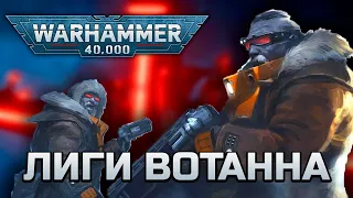 История Warhammer 40k: Космические гномы, Лиги Вотанна