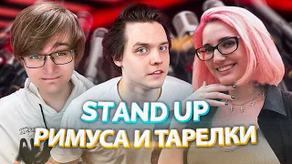 Stand up Тарелки и Римуса. Засмеялся - Проиграл!