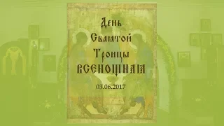 День Святой Троицы. Пятидесятница. Всенощная, 03.06.2017 (480p)