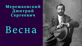 Дмитрий Мережковский - Весна