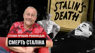 Смерть Сталіна. Микола Бажан іа Ігор Костецький/Розповідає Степан Процюк