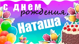 С Днем рождения, Наташа!