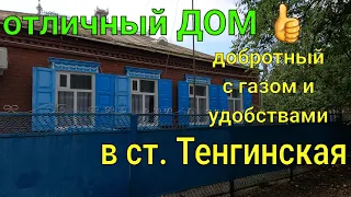 ДОМ ПРОДАН/ ст. Тенгинская Краснодарский край/ Добротный с газом и удобствами! Цена 2 млн.₽