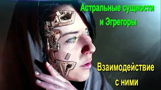 ⚡ Астральные сущности и Эгрегоры. Взаимодействие с ними - конференция