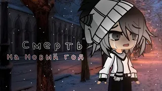 •Смерть на Новый год• /страшилка/gacha life 2/ Всех с наступающим! ^^