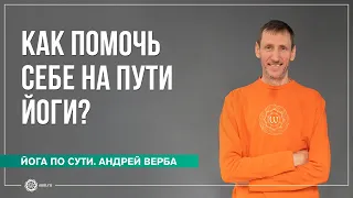 Как помочь себе на пути йоги?