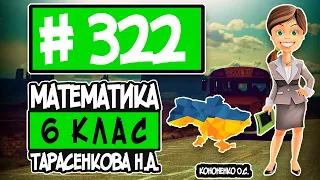 № 322 - Математика 6 клас Тарасенкова Н.А. відповіді ГДЗ