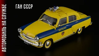 Soviet police: GAZ-21R "Volga" GAI of the USSR • Vehicle in service #2 • Scale models 1:43