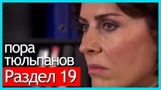 пора тюльпанов - часть 19 (русские субтитры)