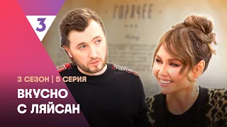 ВКУСНО С ЛЯЙСАН: 3 сезон | 5 выпуск @tv3_international