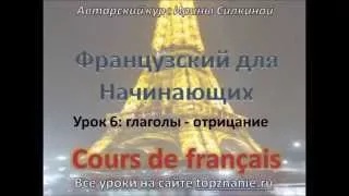 Французский для начинающих,  Урок 6