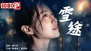 《雪途》/ Snow Way 小人物大雪中舍命救人成大英雄（ 何俊霖 / 陈昊明 ）| new movie 2021 | 最新电影2021