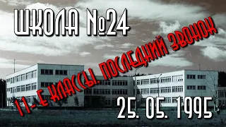 Школа 24. Последний Звонок. 11 классы (25.05.1995г).