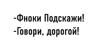 -Фноки Подскажи! (Как скачать StoneBlock+Пиратка, Как сделать интро)