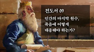 전도서 09: 인간의 마지막 원수, 죽음에 어떻게 대응해야 하는가?_정동수 목사, 사랑침례교회, 킹제임스 흠정역성경, 설교, 강해 (2023. 1. 6)