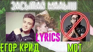 Егор Крид - Засыпай (feat. Мот) 2017. COVER. Lyrics. Текст песни.