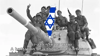 Song of the Partisans - Hebrew | שיר הפרטיזני