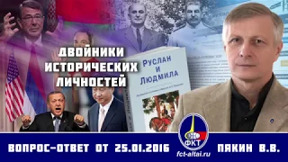 Валерий Пякин. Двойники исторических личностей