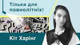 Кіт Харінг | Чому мистецтво ефективніше за політику? Стріт-арт, поп-арт, сучасне мистецтво