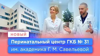 Открытие Перинатального центра ГКБ № 31 им.Савельевой (ранее Роддом № 4)