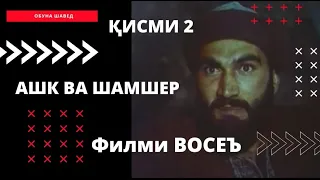 Ашк ва шамшер - Шуриши Восеъ ( кисми 2)