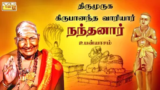 Nanthanaar | Thriumuruga Kripananda Vaariyar speech | Lord Shiva Tamil Devotional songs