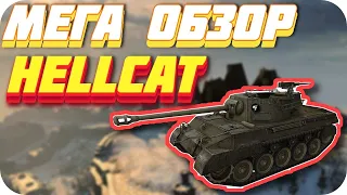 ОБЗОР HELLCAT WoT Blitz! / ИМБА-ПТ ПОСЛЕ АПА?