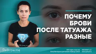 Почему брови после татуажа разные