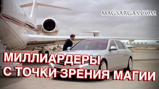 Миллиардеры с Точки Зрения Денежной Магии - Маг Sargas