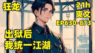 【出狱后，我统一江湖】EP630-873 新婚之夜，我被害入狱5年，狱中继承帮派少主之位，各路巨豪财阀成为我的小弟，出狱后我开始整顿江湖#爽文#有声#漫画