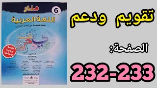 أنشطة التقويم و الدعم الوحدة السادسة منار اللغة العربية للمستوى السادس الصفحة 232. 2022